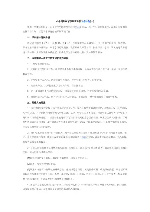 小学四年级下学期班主任工作计划两篇