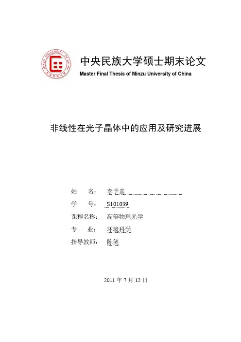 非线性在光子晶体中的应用及研究进展