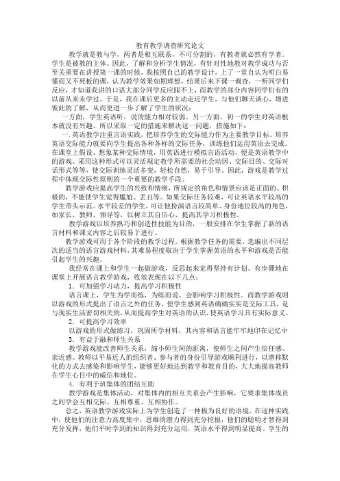 教育教学调查研究论文