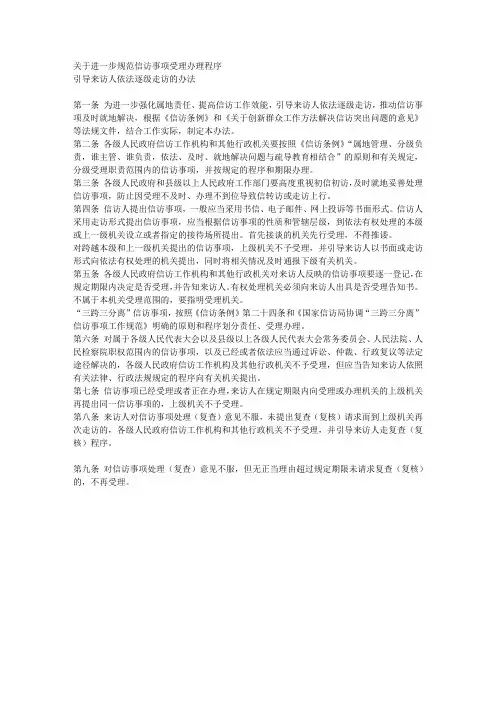 关于进一步规范信访事项受理办理程序