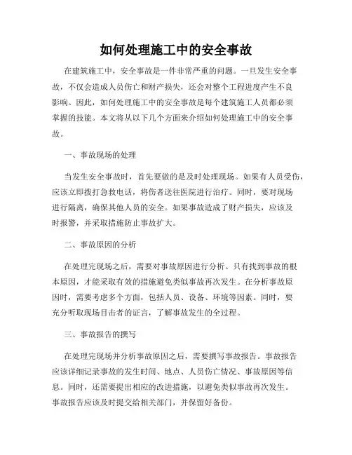 如何处理施工中的安全事故