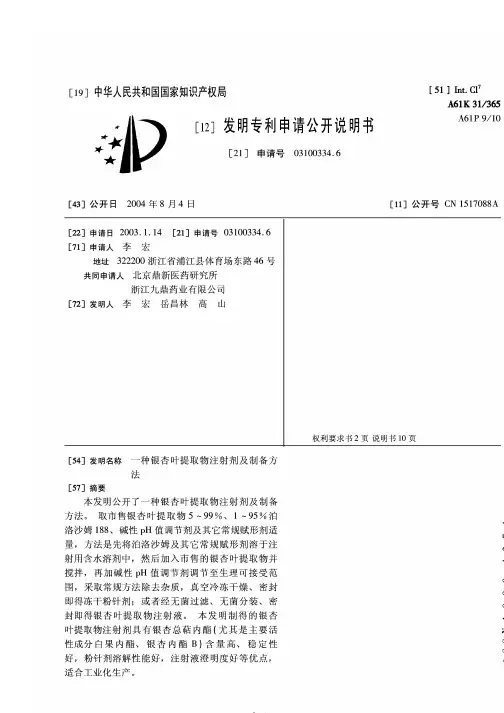 一种银杏叶提取物注射剂及制备方法