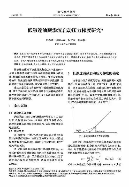 低渗透油藏渗流启动压力梯度研究