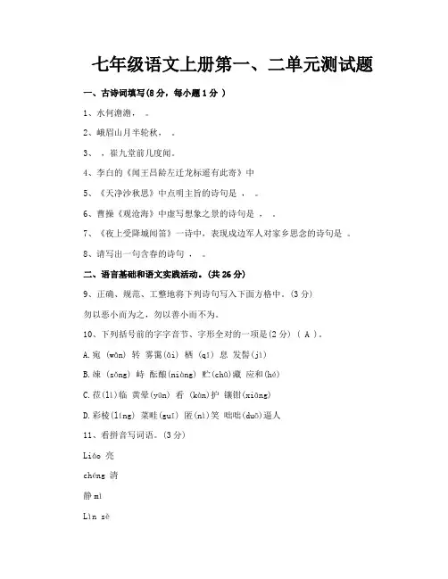 七年级语文上册第一二单元测试题