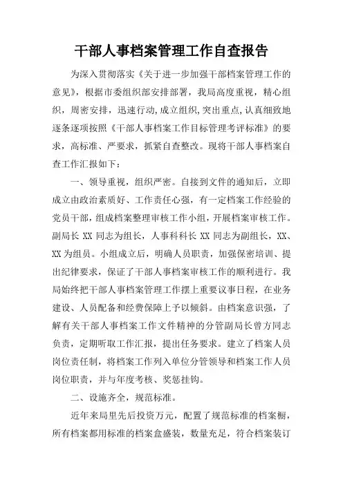 干部人事档案管理工作自查报告