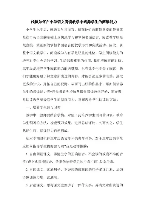 如何在小学语文阅读教学中培养学生阅读能力