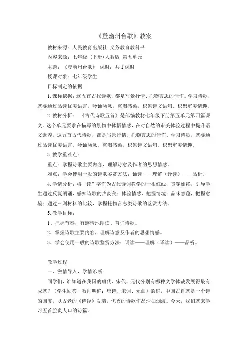 七年级语文下《阅读 20 古代诗歌五首 登幽州台歌》优质课教学设计_35