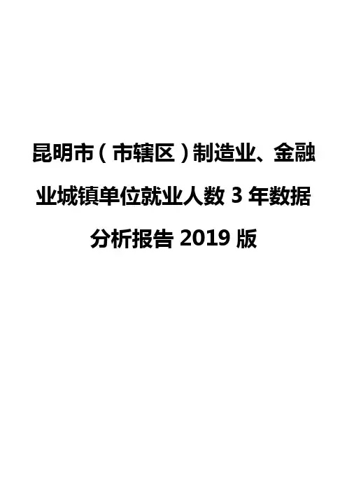 昆明市(市辖区)制造业、金融业城镇单位就业人数3年数据分析报告2019版