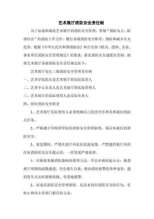艺术展厅消防安全责任制