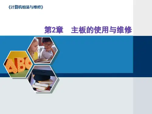 《计算机组装与维修》第二章主板