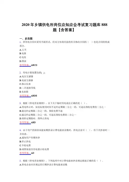 新版精编乡镇供电所岗位应知应会测试版题库888题(含答案)