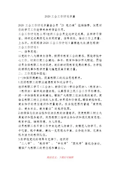 (最新)2020工会工作计划多篇