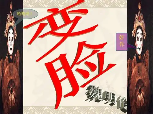人教版九年级下册语文第四单元《变脸(节选)》PPT课件