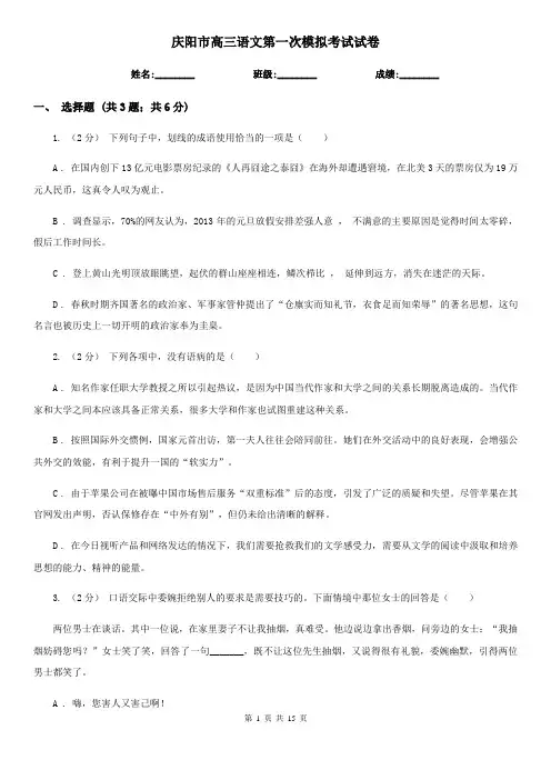 庆阳市高三语文第一次模拟考试试卷