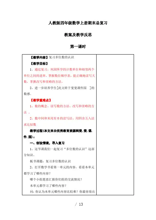 人教版小学四年级数学上册总复习教案(含教学反思)