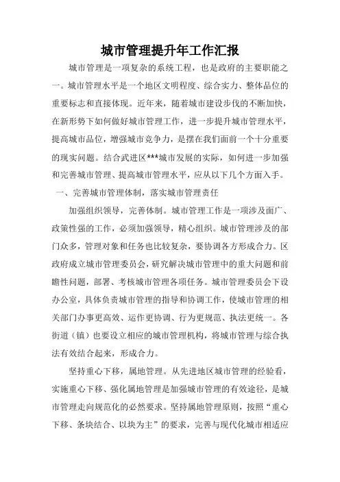 城市管理提升年工作汇报材料