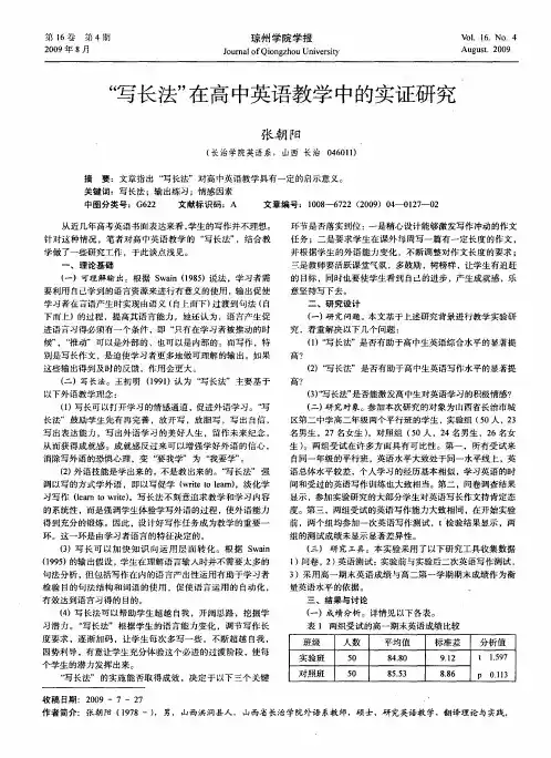 “写长法”在高中英语教学中的实证研究