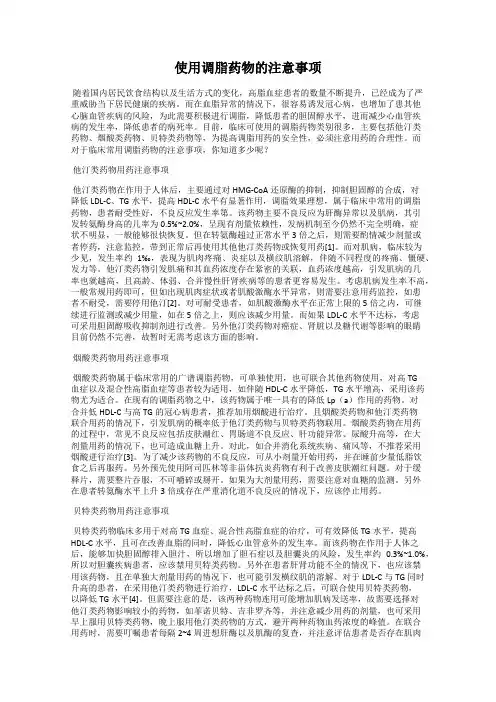 使用调脂药物的注意事项