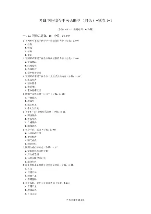 考研中医综合中医诊断学(问诊)-试卷1-1.doc