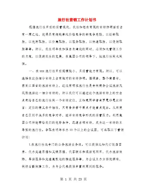 旅行社营销工作计划书(多篇范文)