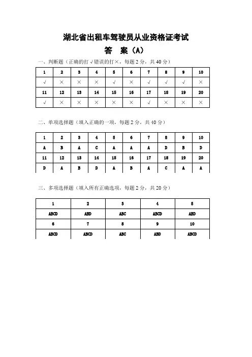 出租车从业资格证考试答案A