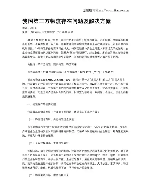 我国第三方物流存在问题及解决方案