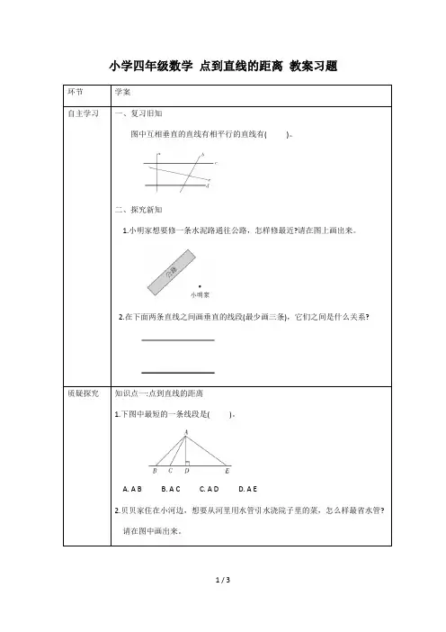 小学四年级数学 点到直线的距离 教案习题