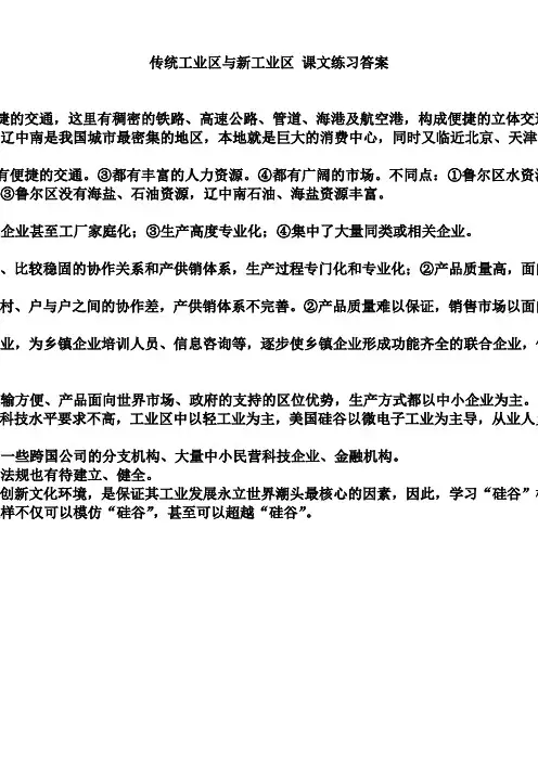 新人教版高中地理必修2：课文练习答案4.3传统工业区与新工业区