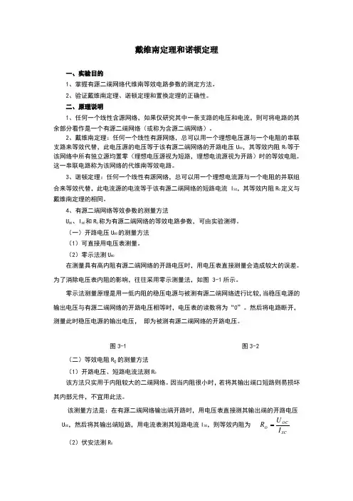 戴维南定理和诺顿定理实验报告