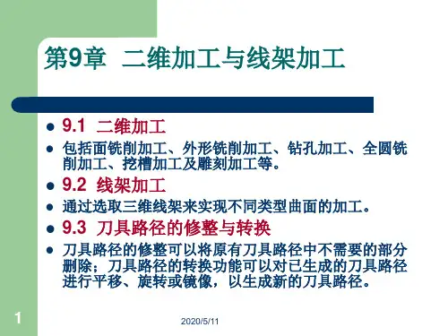 9 __MasterCAM_X2 二维加工与线架加工