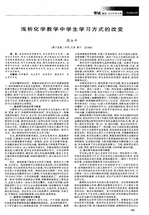 浅析化学教学中学生学习方式的改变