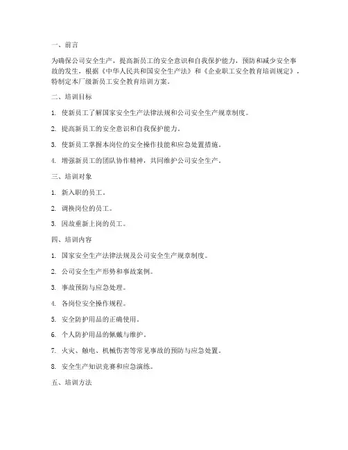 厂级新员工安全教育培训