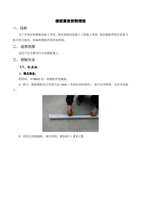楼板厚度控制措施