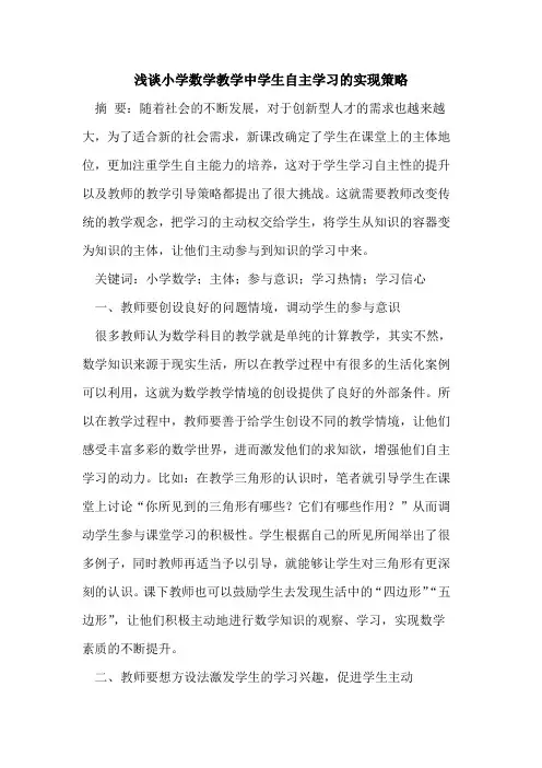 小学数学教学中学生自主学习的实现策略