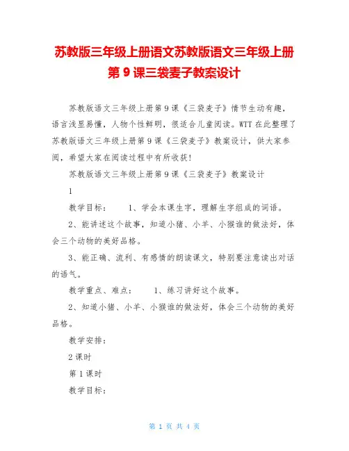 苏教版三年级上册语文苏教版语文三年级上册第9课三袋麦子教案设计