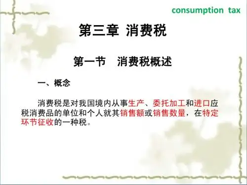 第三章 消费税