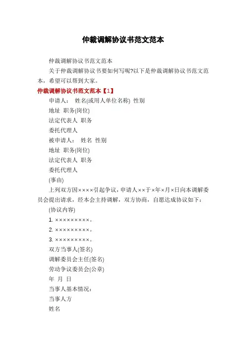 仲裁调解协议书范文范本