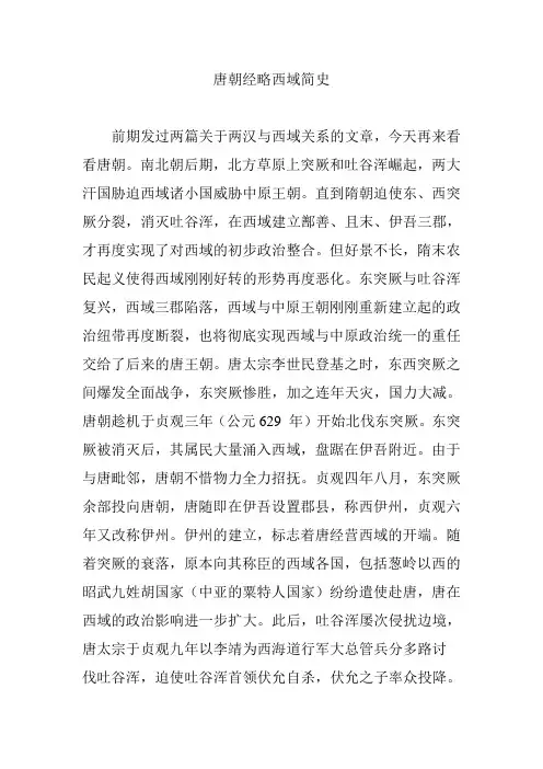 唐朝经略西域简史