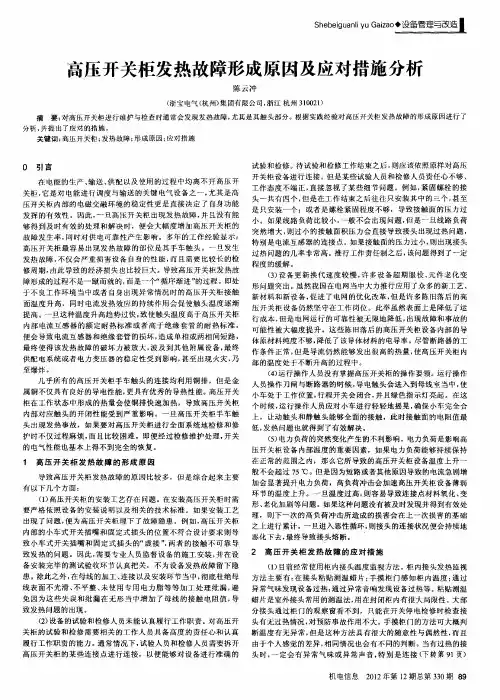 高压开关柜发热故障形成原因及应对措施分析