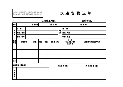 水路货物运单