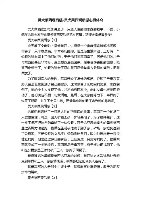 灵犬莱西观后感-灵犬莱西观后感心得体会