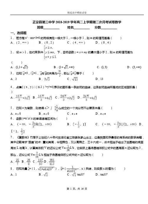 正定县第三中学2018-2019学年高二上学期第二次月考试卷数学