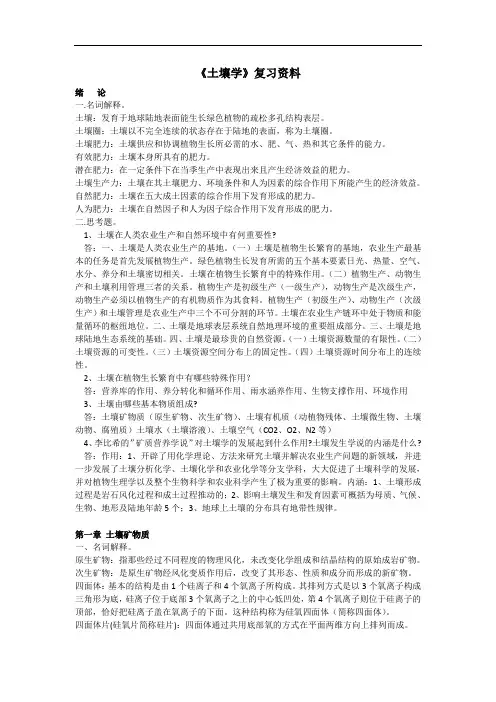 《土壤学》复习资料
