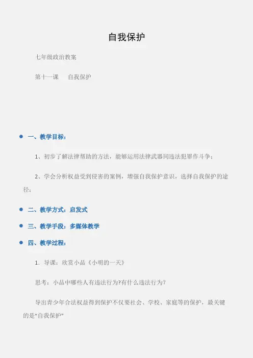 (七年级政治教案)自我保护