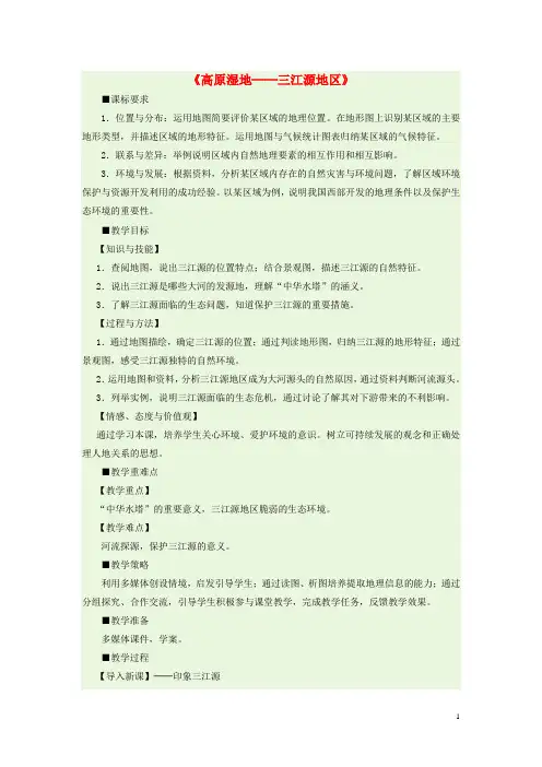 八年级地理下册 9.2 高原湿地─三江源地区教学设计 新人教版