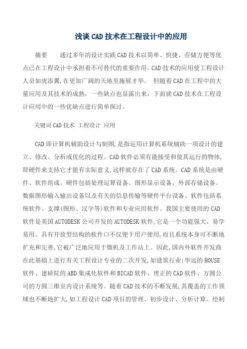 浅谈CAD技术在工程设计中的应用