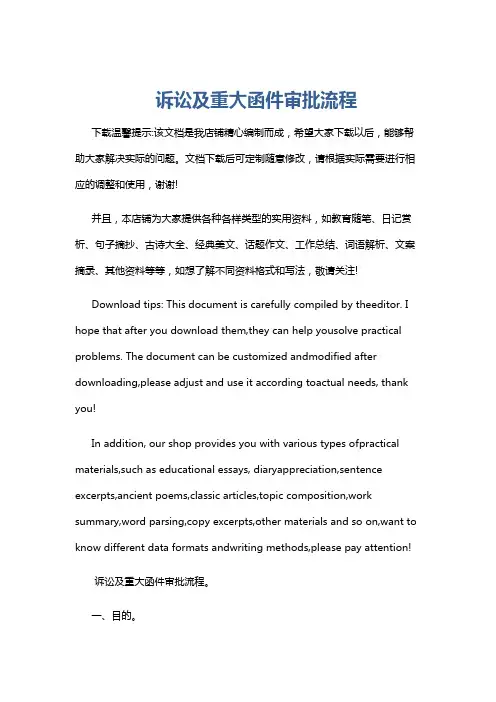 诉讼及重大函件审批流程