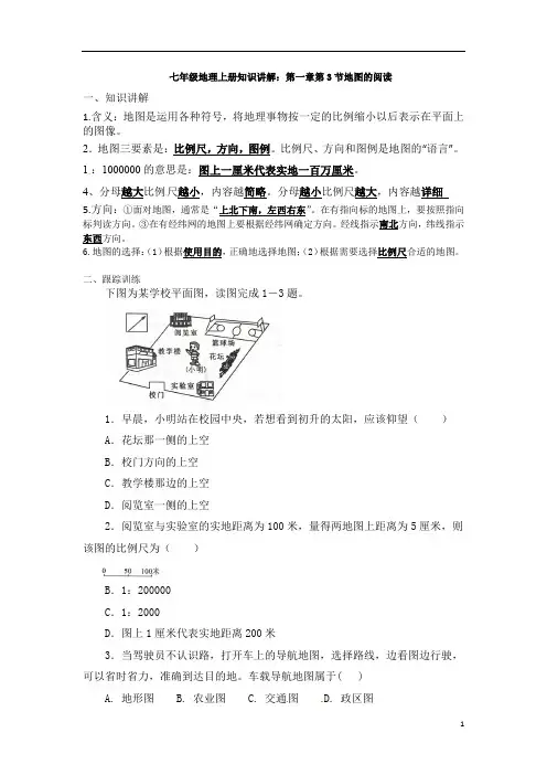 人教七年级地理上册知识讲解：第一章第3节地图的阅读