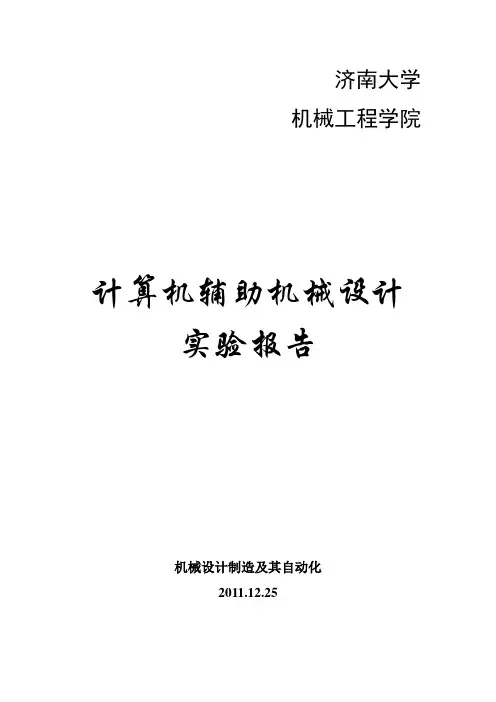 机械CAD实验报告