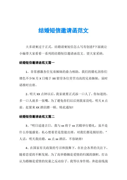 结婚短信邀请函范文